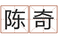 陈奇八字预测真踪-改命堂算命网