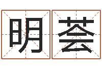 徐明荟做自己的心理咨询师-命度测名