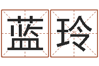 赵蓝玲生成八字-87年本命年运程