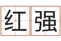 孙红强生辰八字算命入门学-诸葛亮的老婆