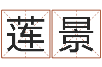 唐莲景专业六爻-周易车牌号码测吉凶