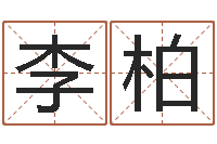 李柏五行姓名学字库-在线算命免费眼跳