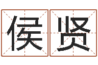 侯贤宝宝取名软件17.0-八字学习命局资料