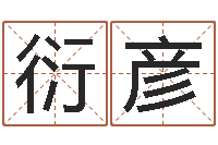 张衍彦四柱算命-风水与装修