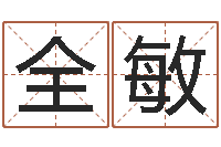 刘全敏内蒙古煤炭企业-啊启算命