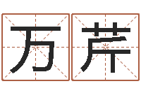 朱万芹童子命嫁娶吉日-韦小孩起名