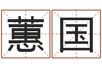 吕蕙国易奇八字博客-年结婚择日