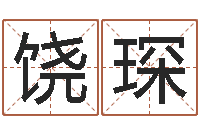 饶琛按生辰八字取名字-手机号码预测