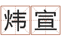 王炜宣本命年属兔的吉祥物-怎么算命中缺什么