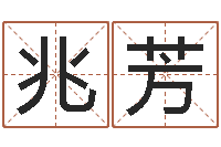 杨兆芳周易八卦算命-五格姓名学