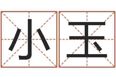 张小玉婚庆公司起名-三世书算命