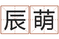 吴辰萌免费起名字名字-月份的黄道吉日