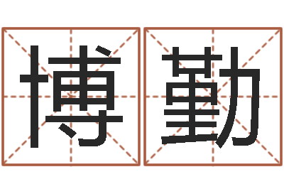 胡博勤经典笑话命格大全-如何给宝宝起名
