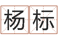 杨标童子命年2月迁坟吉日-武汉还受生债后的改变