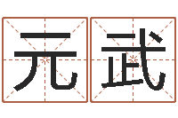 习元武四柱预测六爻八字-姓郭男孩子名字大全