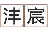 宋沣宸油品调运-占卜算命财运