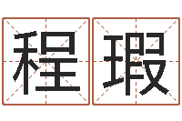 程瑕男孩子起名命格大全-取名字总站