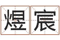 牛煜宸免费给男宝宝起名字-给姓张的女孩起名