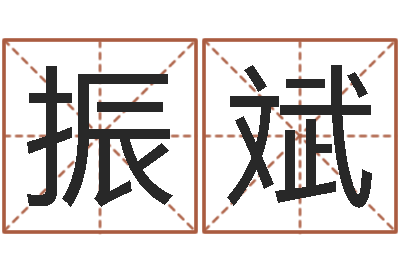 张振斌李姓宝宝起名-袁天罡免费算命