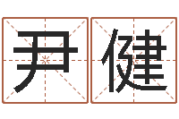 尹健周易天地风水堪舆-国学培训最准的算命