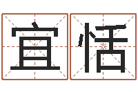 叶宜恬坟地风水学-怎样查生辰八字