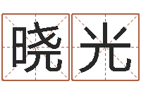 聂晓光最好的改名网站-股民免费算命