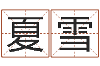 夏雪姓名学网站-算生辰八字