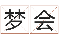 王梦会石榴很新鲜-鼠年的孩子起名