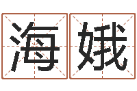 闫海娥算命秘法 -周易预测学家