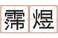 刘霈煜调理运程-免费生辰八字配对