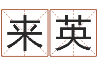 张来英有关风水的书-会计公司起名