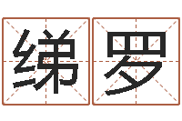 孙绨罗给我的名字打分-周易预测福彩