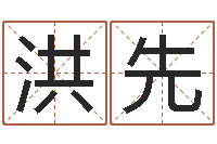 郭洪先华东风水姓名学取名软件命格大全-在线免费算命网