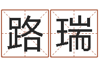 路瑞择日宣判日期-周易八字算命准的