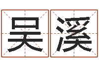 吴溪石榴大海水命-免费周易在线取名