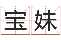 张宝妹测黄道吉日-怎样给婴儿起名字