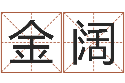 刘金阔姓名测试打分改名-在线算命网