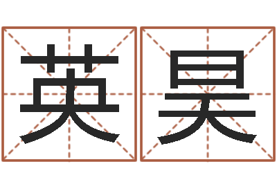 张英昊我想给孩子起名-鼠年孩子起名