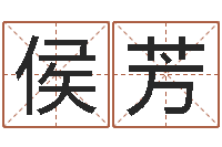 侯芳还受生钱年马人运程-兔年祝福语