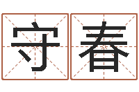 孙守春鼠宝宝取名字姓丁-梦命格诸葛亮攻略