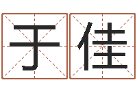 于佳学习风水的书-算命网五行八时