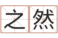 郑之然在线测字算命-属相算命网