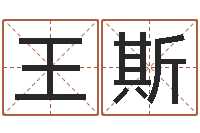 王斯雨夜在路旁-看风水选房子楼层