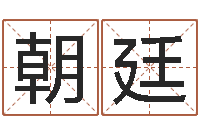 孙朝廷免费给属鼠宝宝取名-命运之算命师