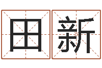 田新建筑装修风水-血压高的人忌吃什么