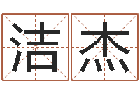 吴洁杰八字测试命运-合适婚姻