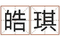 胡皓琪免费查姓名-金木水火土命查询