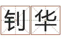 林钊华给广告公司起名字-周易四柱预测学