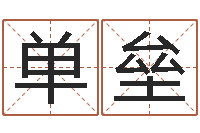 单垒逆天调命改命仙魔至尊-起英文名字