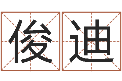 郭俊迪四柱八字的喜用神-王氏姓名命格大全